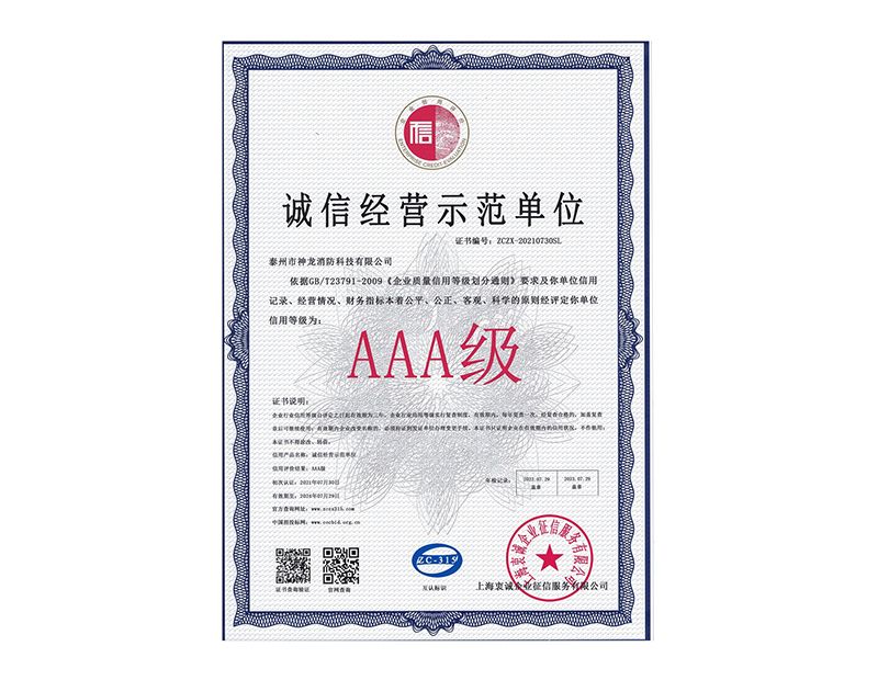 2021誠信經營示范單位AAA證書